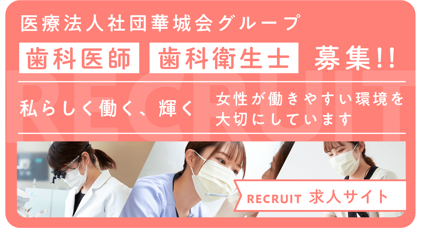 RECRUIT 医療法人社団華城会グループ はなふさ歯科医院求人サイト 私らしく働く、輝く